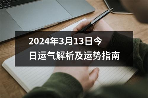 2024年3月13日今日运气解析及运势指南