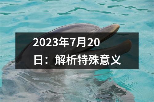 2023年7月20日：解析特殊意义