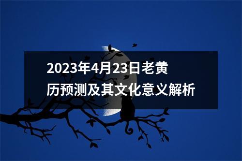 2023年4月23日老黄历预测及其文化意义解析