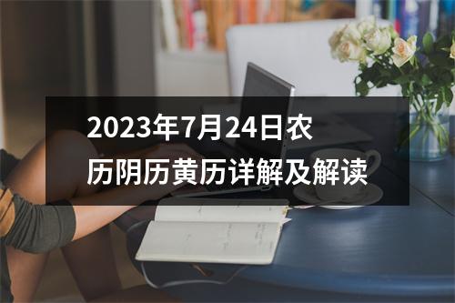 2023年7月24日农历阴历黄历详解及解读