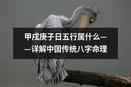 甲戌庚子日五行属什么——详解传统八字命理