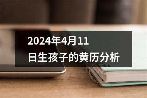 2024年4月11日生孩子的黄历分析