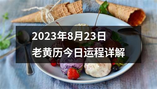 2023年8月23日老黄历今日运程详解