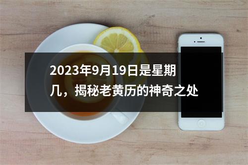 2023年9月19日是星期几，揭秘老黄历的神奇之处