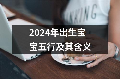 2024年出生宝宝五行及其含义