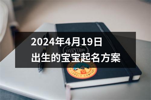 2024年4月19日出生的宝宝起名方案