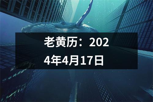 老黄历：2024年4月17日