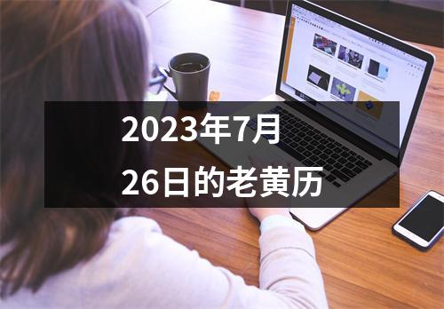 2023年7月26日的老黄历