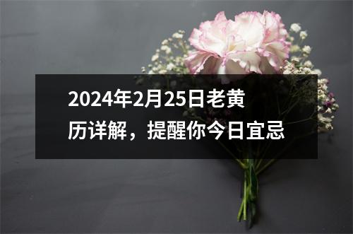 2024年2月25日老黄历详解，提醒你今日宜忌