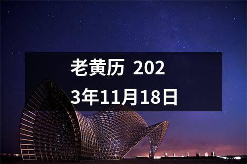 老黄历  2023年11月18日