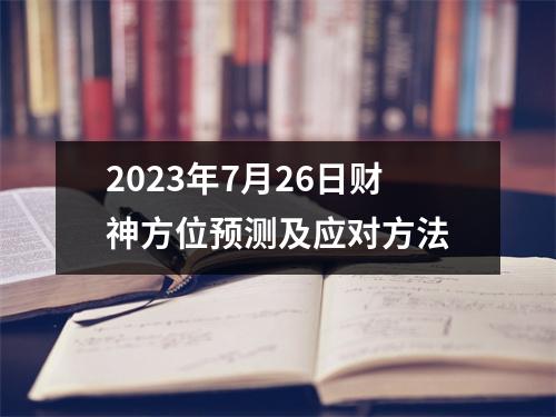 2023年7月26日财神方位预测及应对方法