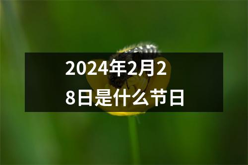 2024年2月28日是什么节日