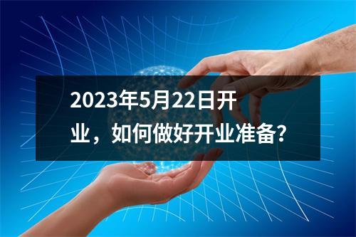 2023年5月22日开业，如何做好开业准备？