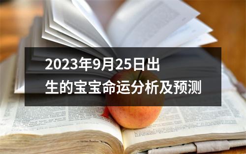 2023年9月25日出生的宝宝命运分析及预测