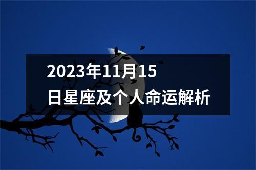 2023年11月15日星座及个人命运解析