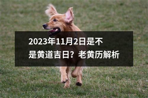 2023年11月2日是不是黄道吉日？老黄历解析