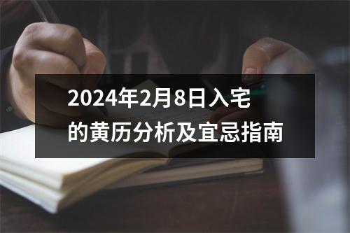 2024年2月8日入宅的黄历分析及宜忌指南