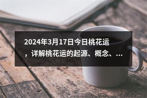 2024年3月17日今日桃花运，详解桃花运的起源、概念、影响因素和应对方法