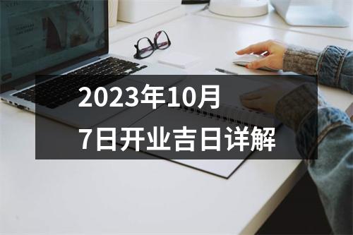 2023年10月7日开业吉日详解