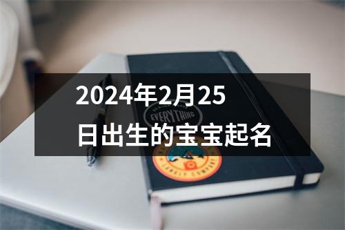 2024年2月25日出生的宝宝起名