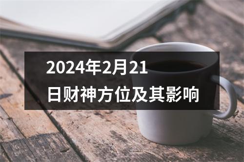 2024年2月21日财神方位及其影响