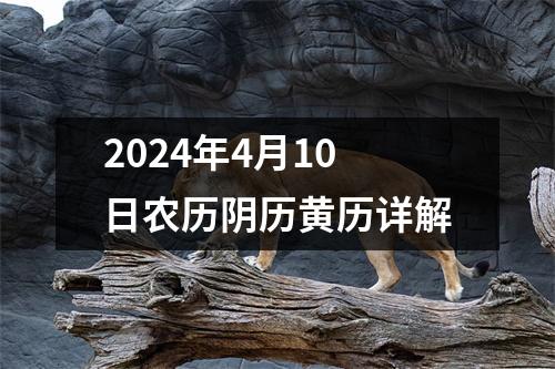 2024年4月10日农历阴历黄历详解