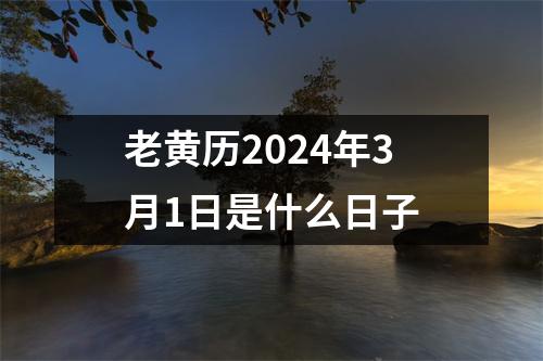 老黄历2024年3月1日是什么日子