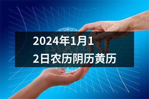 2024年1月12日农历阴历黄历