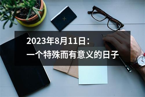 2023年8月11日：一个特殊而有意义的日子