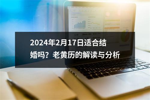 2024年2月17日适合结婚吗？老黄历的解读与分析