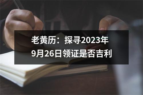 老黄历：探寻2023年9月26日领证是否吉利