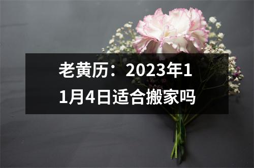 老黄历：2023年11月4日适合搬家吗