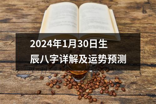 2024年1月30日生辰八字详解及运势预测