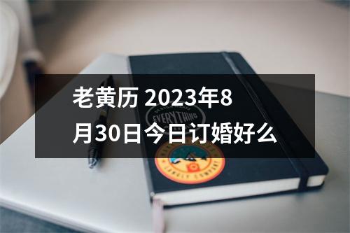 老黄历 2023年8月30日今日订婚好么