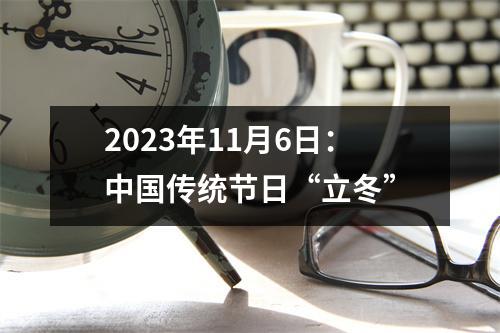 2023年11月6日：传统节日“立冬”