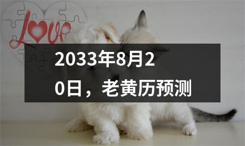 2033年8月20日，老黄历预测