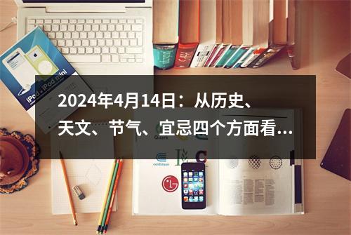 2024年4月14日：从历史、天文、节气、宜忌四个方面看这个日子的意义