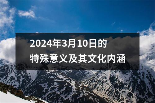 2024年3月10日的特殊意义及其文化内涵