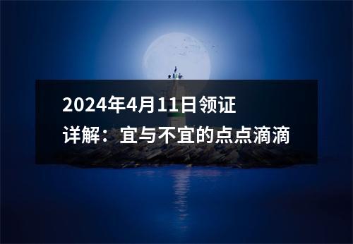 2024年4月11日领证详解：宜与不宜的点点滴滴