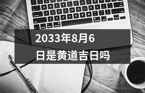 2033年8月6日是黄道吉日吗