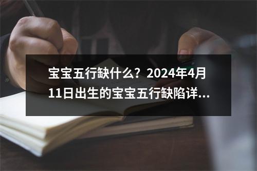 宝宝五行缺什么？2024年4月11日出生的宝宝五行缺陷详解