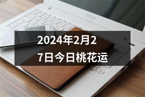 2024年2月27日今日桃花运