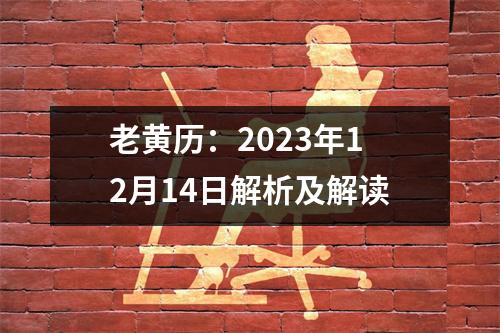 老黄历：2023年12月14日解析及解读