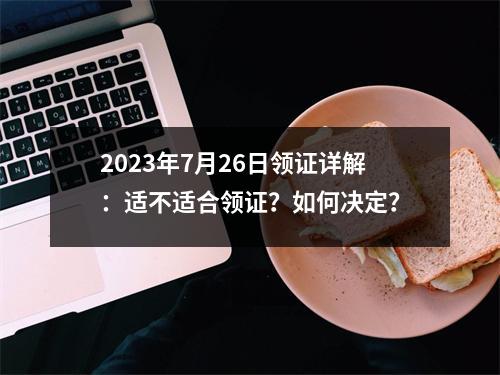 2023年7月26日领证详解：适不适合领证？如何决定？