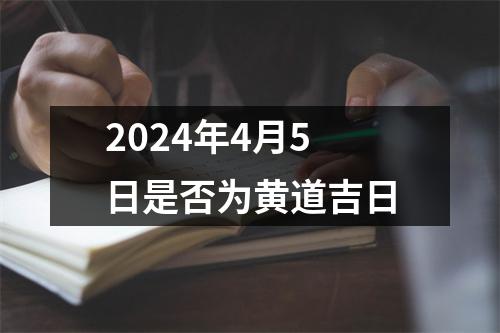 2024年4月5日是否为黄道吉日