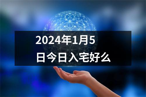 2024年1月5日今日入宅好么