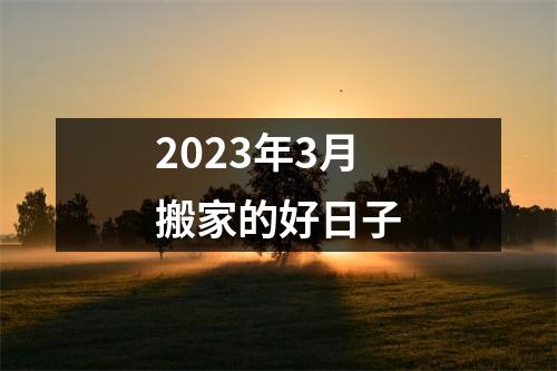 2023年3月搬家的好日子