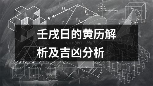 壬戌日的黄历解析及吉凶分析