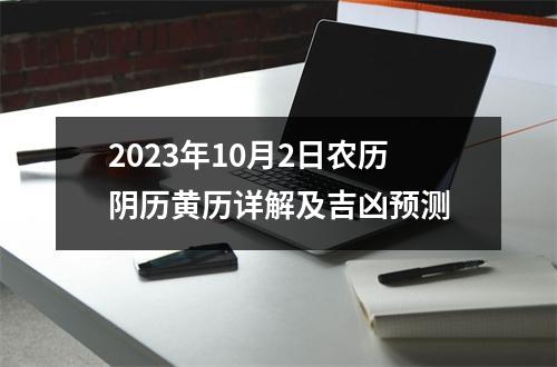 2023年10月2日农历阴历黄历详解及吉凶预测