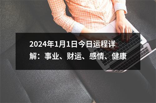 2024年1月1日今日运程详解：事业、财运、感情、健康